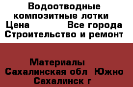 Водоотводные композитные лотки › Цена ­ 3 600 - Все города Строительство и ремонт » Материалы   . Сахалинская обл.,Южно-Сахалинск г.